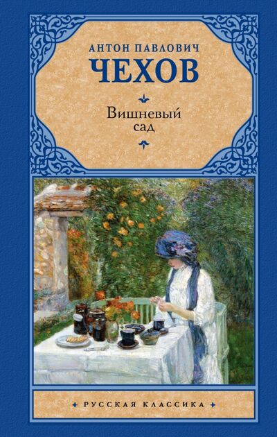Книга: Вишневый сад (Чехов Антон Павлович) ; АСТ, 2022 