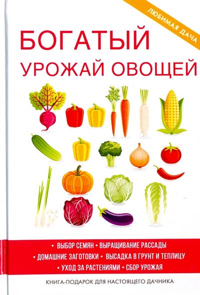 Книга: Богатый урожай овощей (Шкитина Елена Николаевна) ; Рипол-Классик, 2017 