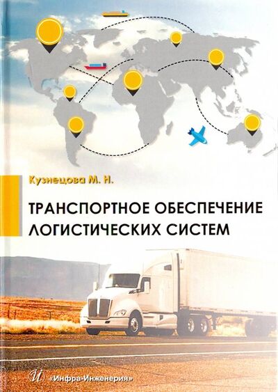 Книга: Транспортное обеспечение логистических систем (Кузнецова М. Н.) ; Инфра-Инженерия, 2019 