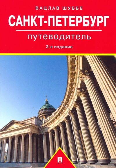Книга: Путеводитель по Санкт-Петербургу (Шуббе Вацлав) ; Проспект, 2020 