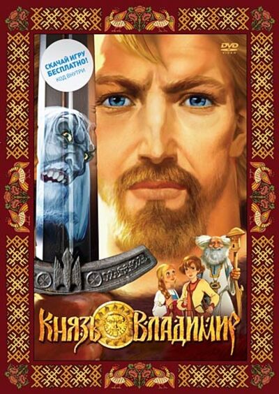 Князь Владимир (DVD) Новый диск 