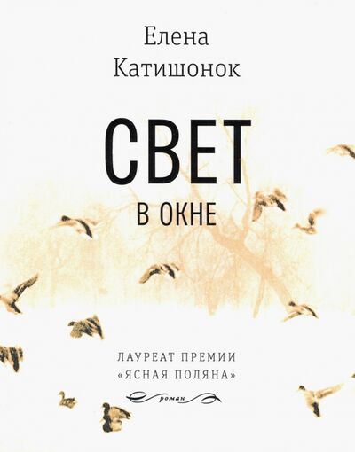 Книга: Свет в окне (Катишонок Елена Александровна) ; Время, 2020 