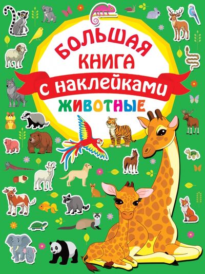 Книга: Животные. Большая книга с наклейками (Дмитриева Валентина Геннадьевна) ; Малыш, 2020 