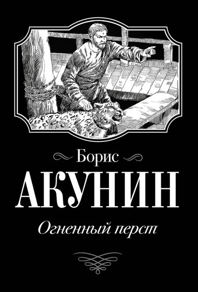 Книга: Огненный перст (Акунин Борис) ; АСТ, 2020 