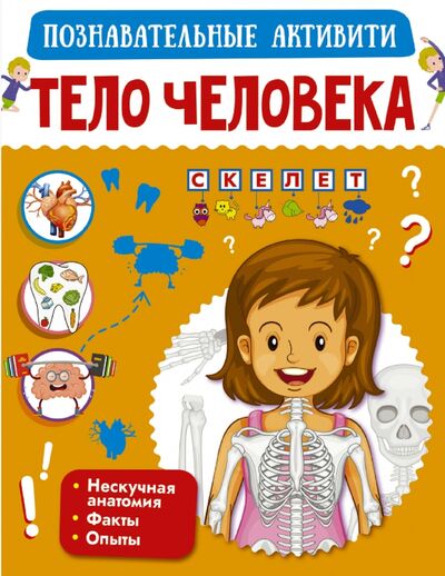 Книга: Тело человека (Попова Ирина Мечеславовна, Пирожник Светлана Сергеевна) ; Малыш, 2020 
