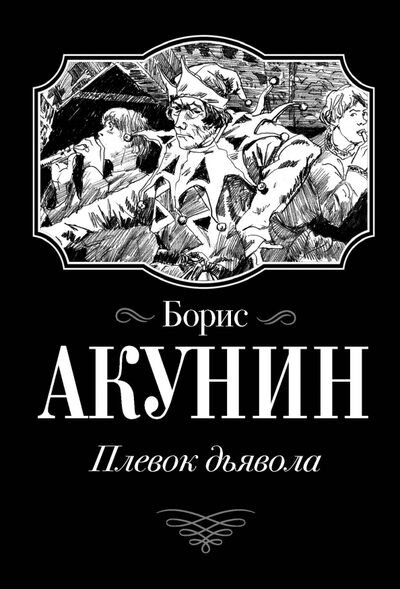 Книга: Плевок Дьявола (Акунин Борис) ; АСТ, 2020 