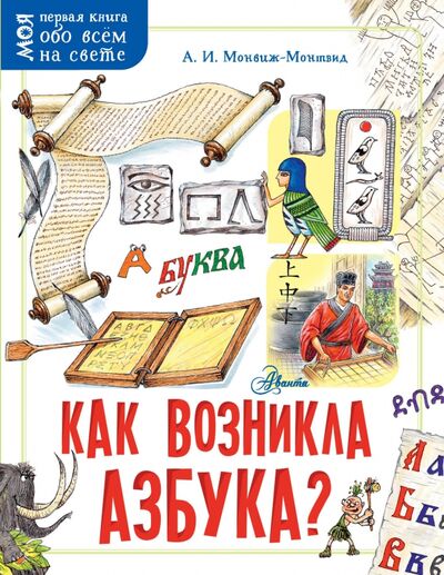 Книга: Как возникла азбука? (Монвиж-Монтвид Александр Игоревич) ; Аванта, 2021 