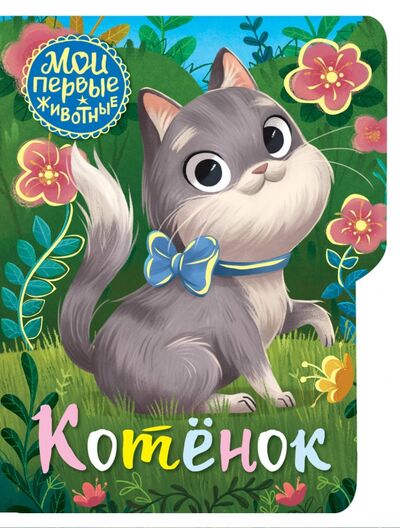 Книга: Котёнок (Емеленко Софья Николаевна (художник)) ; АСТ. Малыш 0+, 2021 