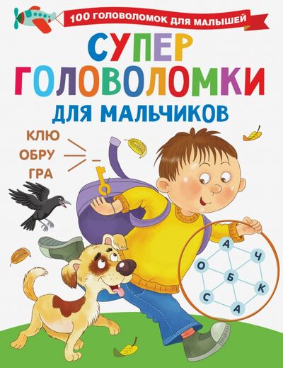 Книга: Суперголоволомки для мальчиков (Дмитриева Валентина Геннадьевна) ; Малыш, 2021 