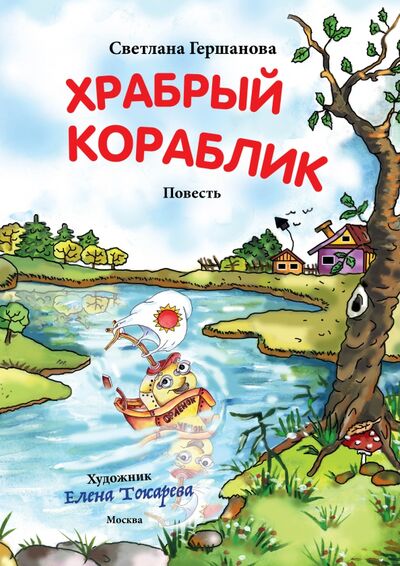 Книга: Храбрый кораблик (Гершанова Светлана Юрьевна) ; ИП Гершанова, 2021 