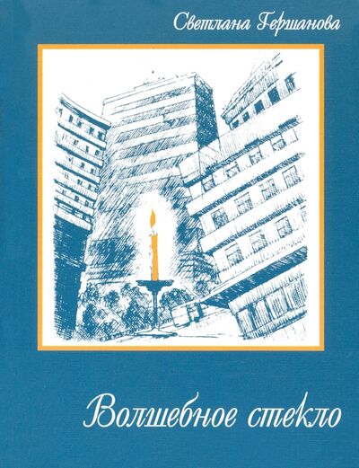 Книга: Волшебное стекло (Гершанова Светлана Юрьевна) ; ИП Гершанова, 2021 