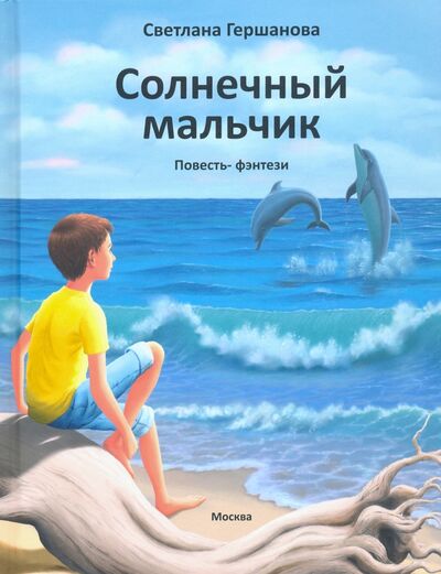 Книга: Солнечный мальчик (Гершанова Светлана Юрьевна) ; ИП Гершанова, 2020 