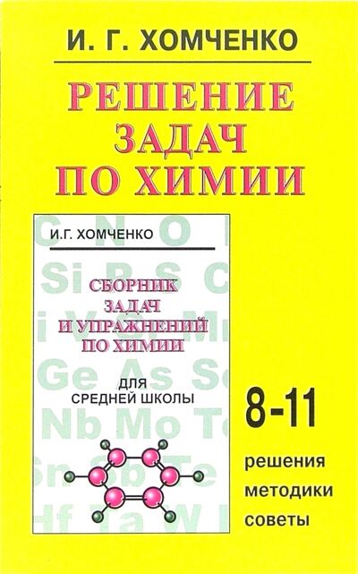 Книга: Решение задач по химии. 8-11 классы (Хомченко Иван Гавриилович) ; Новая волна, 2020 
