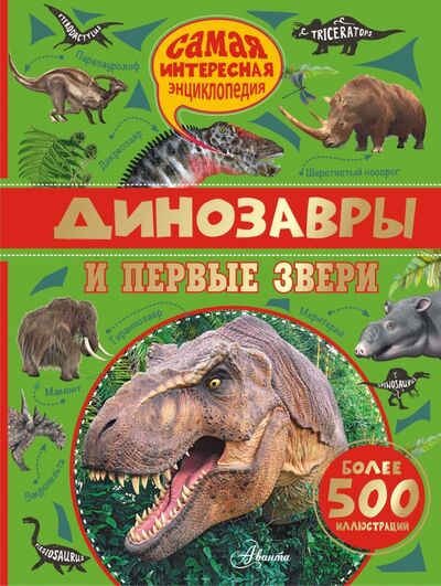 Книга: Динозавры и первые звери (Амье Ромен, Костер Лоик) ; АСТ, 2016 