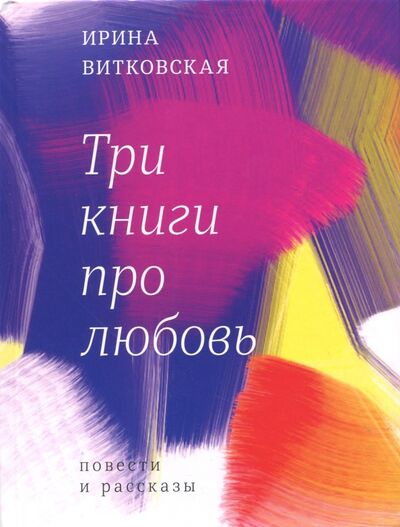Книга: Три книги про любовь (Витковская Ирина Валерьевна) ; Время, 2017 