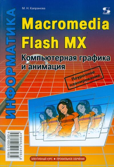 Книга: Macromedia Flash MX. Компьютерная графика и анимация (Капранова Марина Николаевна) ; Солон-пресс, 2010 