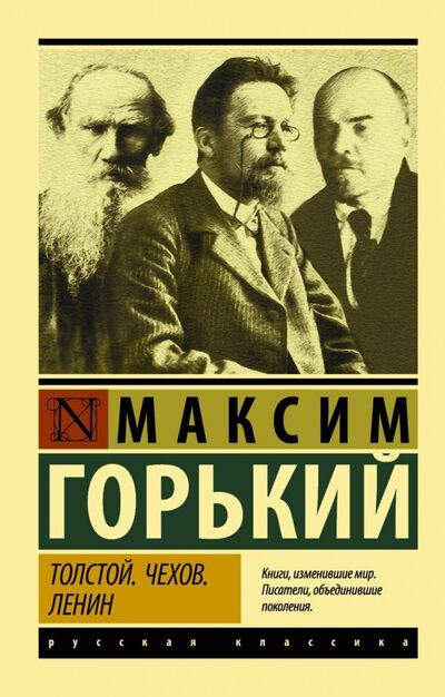 Книга: Толстой. Чехов. Ленин (Горький Максим) ; АСТ, 2019 