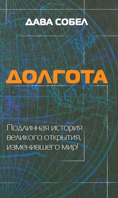 Книга: Долгота (Собел Дава) ; Астрель, 2012 