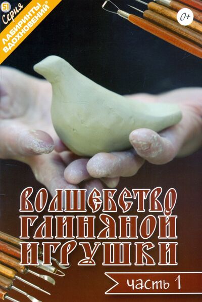 Книга: Волшебство глиняной игрушки. Часть 1; Формат-М, 2021 