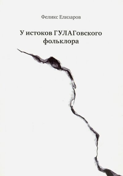 Книга: У истоков ГУЛАГовского фольклора (Елизаров Феликс) ; Возвращение, 2015 