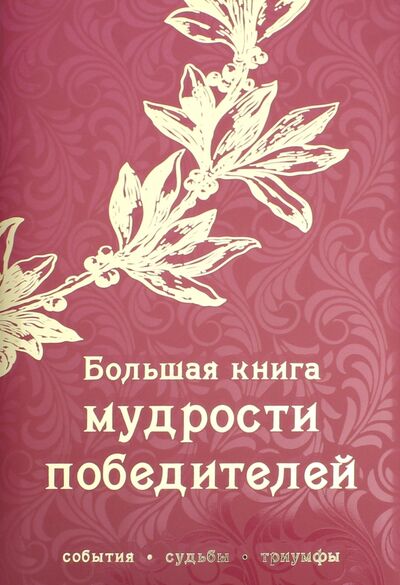 Книга: Большая книга мудрости победителей (Яворская Е. (ред.)) ; Эксмо, 2017 