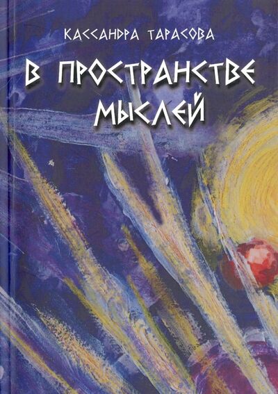 Книга: В пространстве мысли. Сборник рассказов (Тарасова Кассандра) ; Спутник+, 2018 
