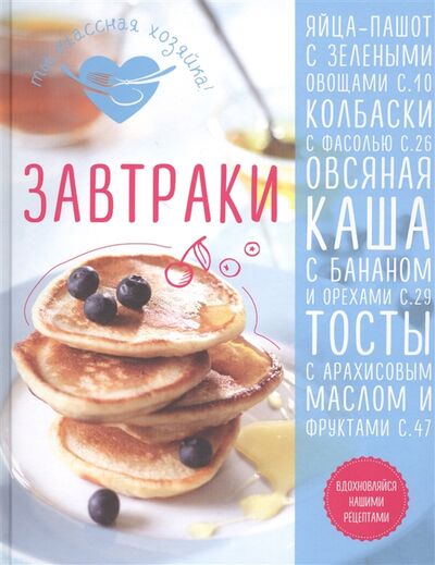 Книга: Завтраки (Сотникова Т.) ; Издательство Э, 2016 
