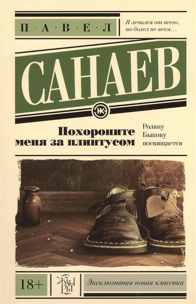 Книга: Похороните меня за плинтусом (Санаев Павел Владимирович) ; АСТ, 2015 