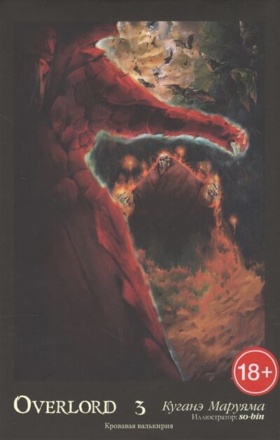 Книга: Overlord Том 3 Кровавая валькирия (Маруяма Куганэ) ; Истари Комикс, 2019 