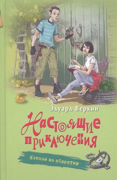 Книга: Капкан на оборотня (Веркин Эдуард Николаевич) ; Эксмо, 2017 