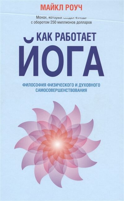 Книга: Как работает йога философия физического и духовного самосовершенствования (Кунина Ю. (переводчик), Роуч Майкл) ; АСТ, 2017 