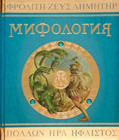Книга: Мифология Боги герои и чудовища Др Греции (Красовская О. (редактор)) ; Махаон, 2017 