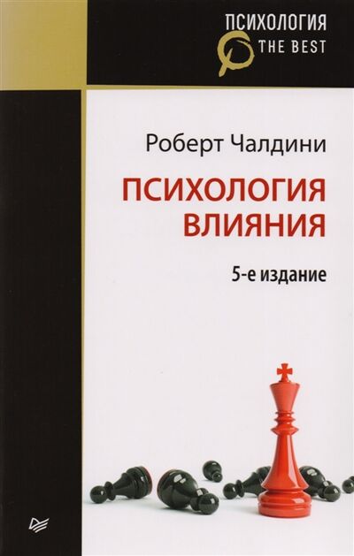 Книга: Психология влияния (Чалдини Р.) ; Питер СПб, 2018 