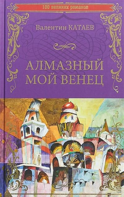 Книга: Алмазный мой венец (Катаев В.) ; Вече, 2018 