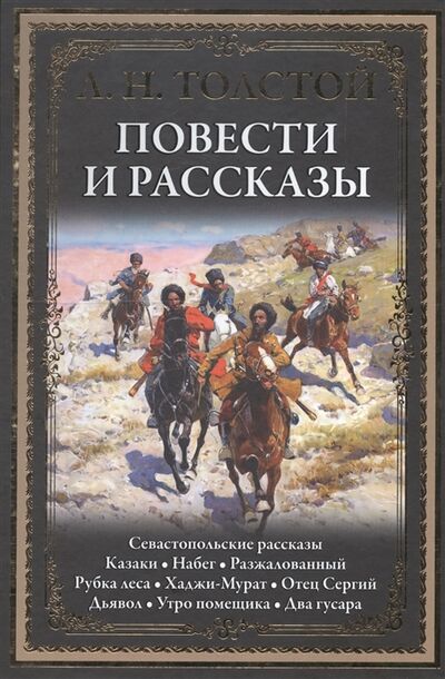 Книга: Повести и рассказы (Толстой Лев Николаевич) ; СЗКЭО, 2018 
