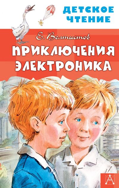 Книга: Приключения Электроника (Велтистов Евгений Серафимович) ; Малыш, 2020 