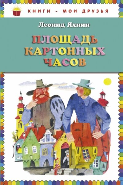 Книга: Площадь картонных часов (Яхнин Леонид Львович) ; Эксмо, 2014 