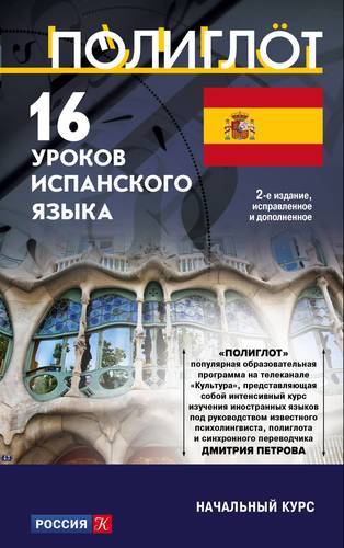 Книга: 16 уроков Испанского языка. Начальный курс. 2-е издание, исправленное и дополненное (Саляхова Э. (редактор)) ; Эксмо, 2018 