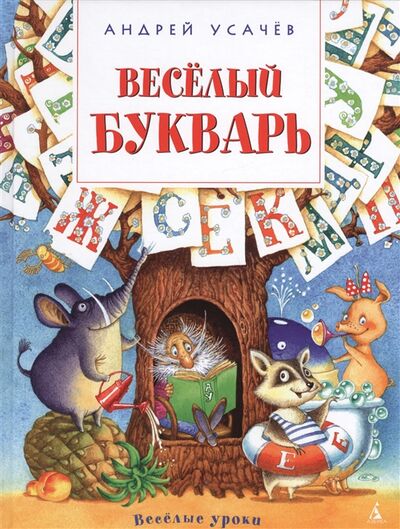 Книга: Веселый букварь (Усачёв Андрей Алексеевич) ; Азбука, 2016 
