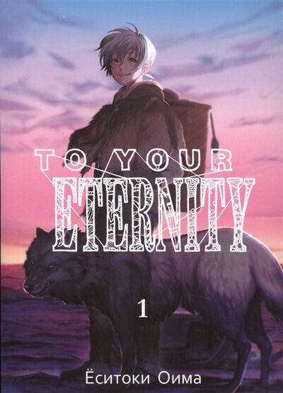 Книга: To Your Eternity Том 1 (Оима Ёситоки) ; Истари Комикс, 2019 