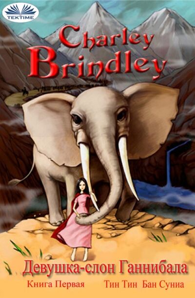 Книга: Девушка-Слон Ганнибала Книга Первая (Charley Brindley) ; Tektime S.r.l.s.