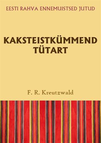 Книга: Kaksteistkümmend tütart (Friedrich Reinhold Kreutzwald) ; Eesti digiraamatute keskus OU