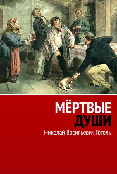 Книга: Мёртвые души (Николай Васильевич Гоголь) ; Eesti digiraamatute keskus OU