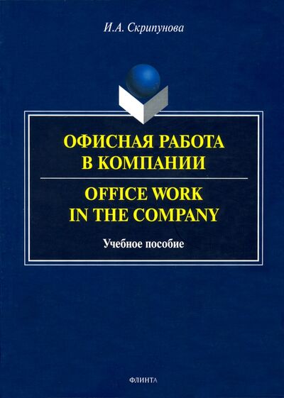 Книга: Офисная работа в компании (Скрипунова Ирина Александровна) ; Флинта, 2021 