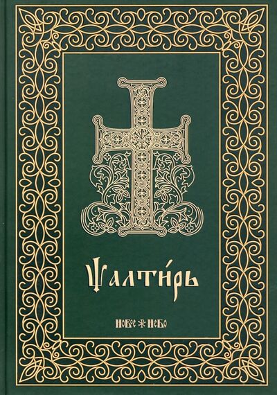 Книга: Псалтирь на церковнославянском языке. Крупный шрифт (без автора) ; Новое Небо, 2020 