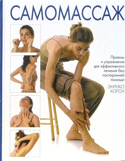 Книга: Самомассаж. Приемы и упражнения для эффективного лечения без посторонней помощи (Корси Энрико) ; Диля, 2004 