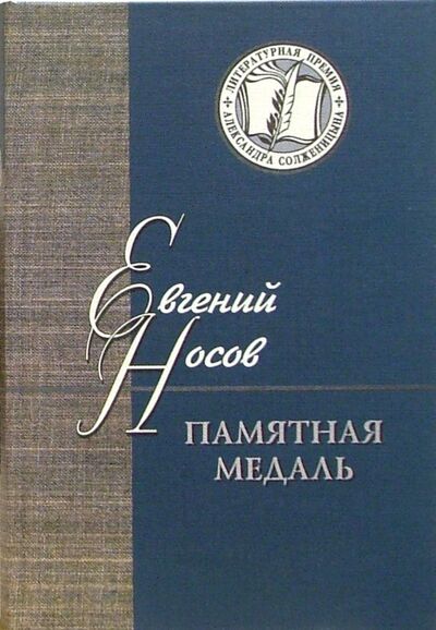 Книга: Памятная медаль. Повести и рассказы (Носов Евгений Иванович) ; Русский мир, 2005 