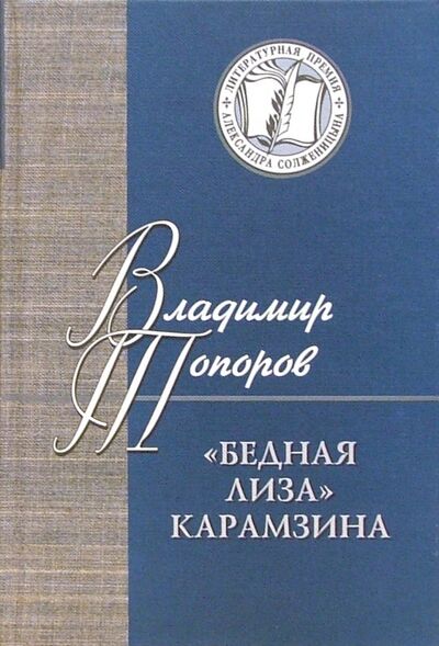 Книга: Бедная Лиза Карамзина. Опыт прочтения (Топоров Владимир Николаевич) ; Русский мир, 2006 