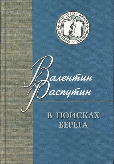 Книга: В поисках берега (Распутин Валентин Григорьевич) ; Русский мир, 2008 