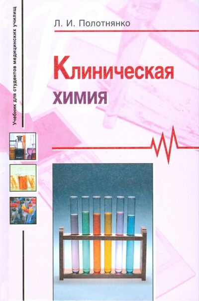 Книга: Клиническая химия. Учебное пособие (Полотнянко Людмила Ивановна) ; Владос, 2008 